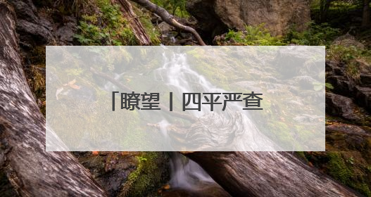 瞭望丨四平严查择校分班潜规则