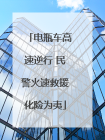 电瓶车高速逆行 民警火速救援化险为夷