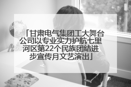 甘肃电气集团工大舞台公司以专业实力护航七里河区第22个民族团结进步宣传月文艺演出