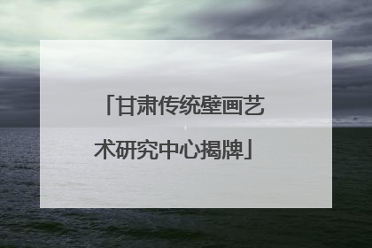 甘肃传统壁画艺术研究中心揭牌
