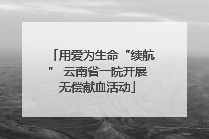 用爱为生命“续航” 云南省一院开展无偿献血活动