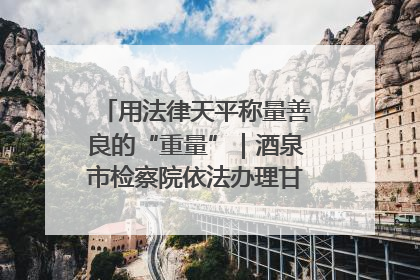 用法律天平称量善良的“重量”｜酒泉市检察院依法办理甘肃首例社区矫正对象见义勇为减刑案