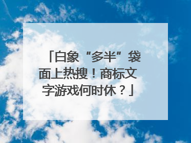 白象“多半”袋面上热搜！商标文字游戏何时休？