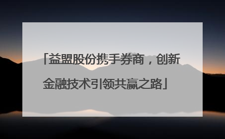 益盟股份携手券商，创新金融技术引领共赢之路
