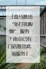 盒马推出“免打扰购物” 服务？南京已有门店推出此项服务