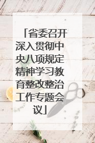 省委召开深入贯彻中央八项规定精神学习教育整改整治工作专题会议