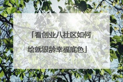看创业八社区如何绘就银龄幸福底色