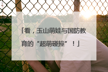看，玉山萌娃与国防教育的“超萌碰撞”！