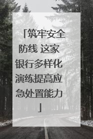 筑牢安全防线 这家银行多样化演练提高应急处置能力