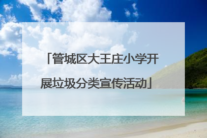 管城区大王庄小学开展垃圾分类宣传活动