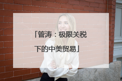 管涛：极限关税下的中美贸易