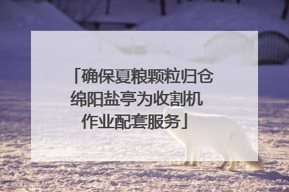 确保夏粮颗粒归仓 绵阳盐亭为收割机作业配套服务