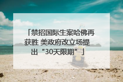 禁招国际生案哈佛再获胜 美政府改立场提出“30天限期”