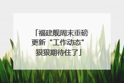 福建舰周末重磅更新“工作动态” 狠狠期待住了