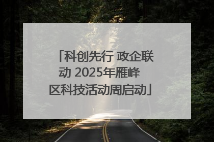 科创先行 政企联动 2025年雁峰区科技活动周启动