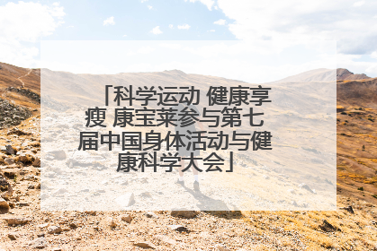 科学运动 健康享瘦 康宝莱参与第七届中国身体活动与健康科学大会