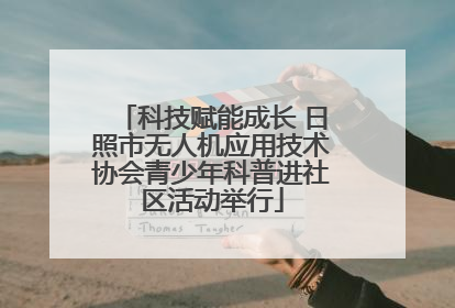 科技赋能成长 日照市无人机应用技术协会青少年科普进社区活动举行