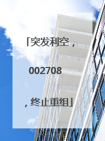 突发利空，002708，终止重组