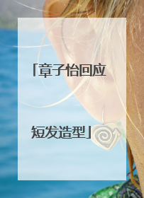章子怡回应短发造型