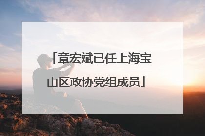 章宏斌已任上海宝山区政协党组成员