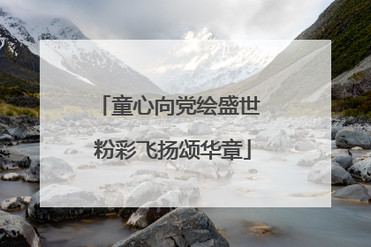 童心向党绘盛世 粉彩飞扬颂华章