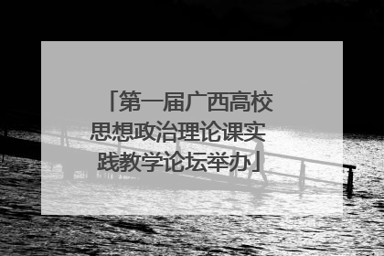 第一届广西高校思想政治理论课实践教学论坛举办