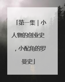 第一集｜小人物的创业史，小配角的罗曼史