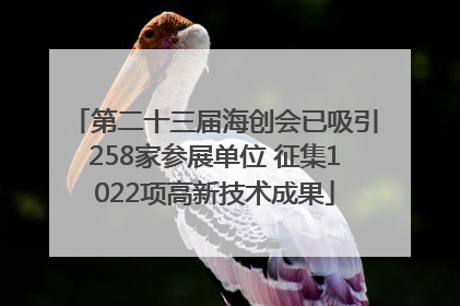 第二十三届海创会已吸引258家参展单位 征集1022项高新技术成果