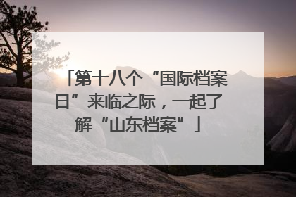 第十八个“国际档案日”来临之际，一起了解“山东档案”