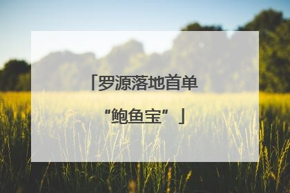 罗源落地首单“鲍鱼宝”