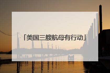 美国三艘航母有行动
