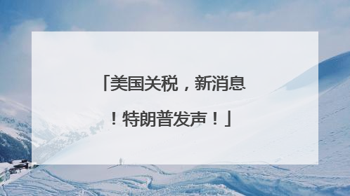美国关税，新消息！特朗普发声！