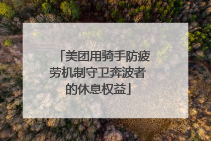 美团用骑手防疲劳机制守卫奔波者的休息权益