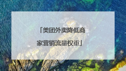 美团外卖降低商家营销流量权重