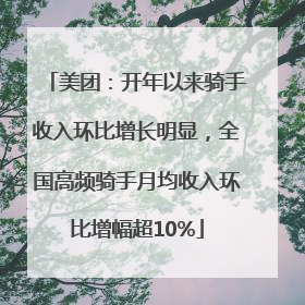 美团：开年以来骑手收入环比增长明显，全国高频骑手月均收入环比增幅超10%