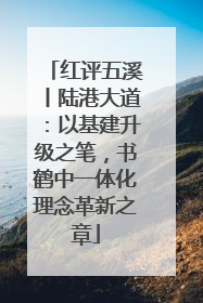 红评五溪丨陆港大道：以基建升级之笔，书鹤中一体化理念革新之章