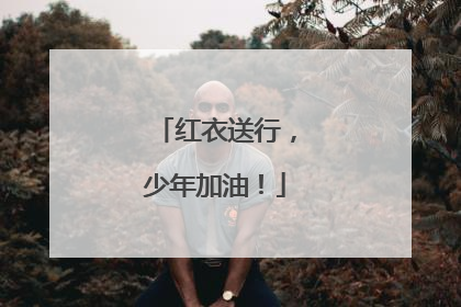 红衣送行，少年加油！