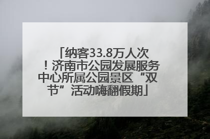 纳客33.8万人次！济南市公园发展服务中心所属公园景区“双节”活动嗨翻假期