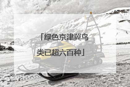 绿色京津冀鸟类已超六百种