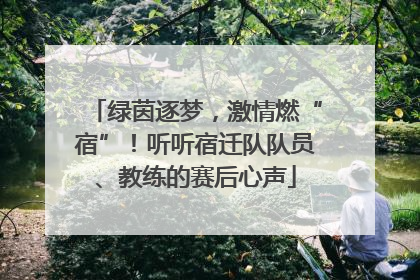 绿茵逐梦，激情燃“宿”！听听宿迁队队员、教练的赛后心声