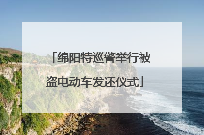 绵阳特巡警举行被盗电动车发还仪式