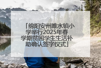 绵阳安州雎水镇小学举行2025年春学期贫困学生生活补助确认签字仪式