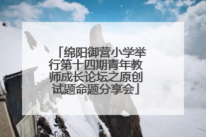 绵阳御营小学举行第十四期青年教师成长论坛之原创试题命题分享会