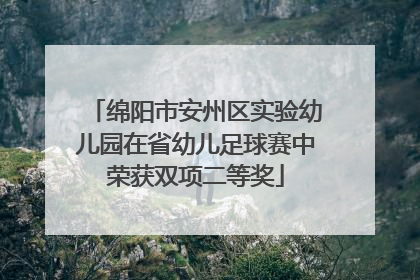 绵阳市安州区实验幼儿园在省幼儿足球赛中荣获双项二等奖