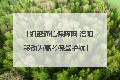 织密通信保障网 洛阳移动为高考保驾护航