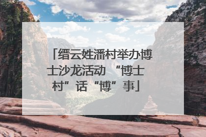缙云姓潘村举办博士沙龙活动 “博士村”话“博”事