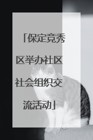 保定竞秀区举办社区社会组织交流活动