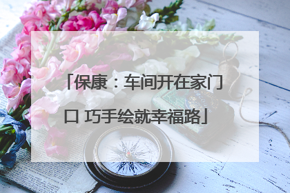 保康：车间开在家门口 巧手绘就幸福路