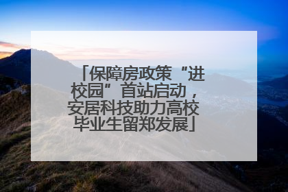 保障房政策“进校园”首站启动，安居科技助力高校毕业生留郑发展