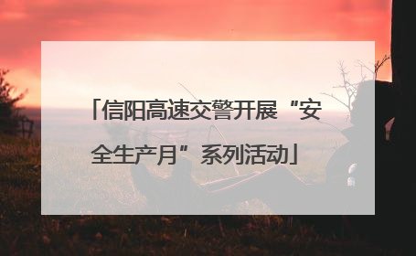 信阳高速交警开展“安全生产月”系列活动